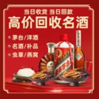 河池烟酒回收:茅台酒,酒瓶,洋酒,名酒,冬虫夏草,老酒,河池跃国烟酒经营部